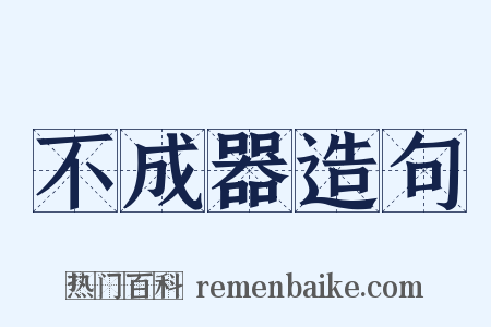 不成器造句是什么意思的图片